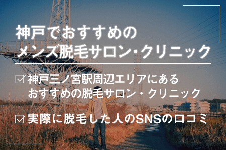 神戸でおすすめのメンズ脱毛は？三宮駅周辺エリア情報