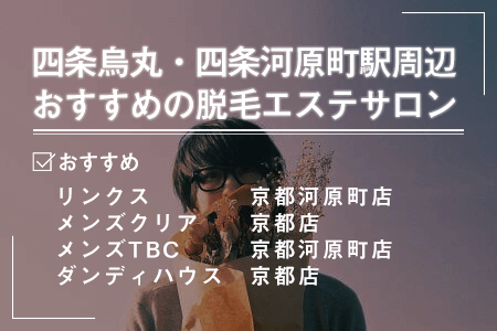 1-1.四条烏丸、四条河原町駅周辺にあるおすすめの脱毛エステサロン一覧
