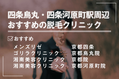 1-2.四条烏丸、四条河原町駅周辺にあるおすすめの脱毛クリニック一覧