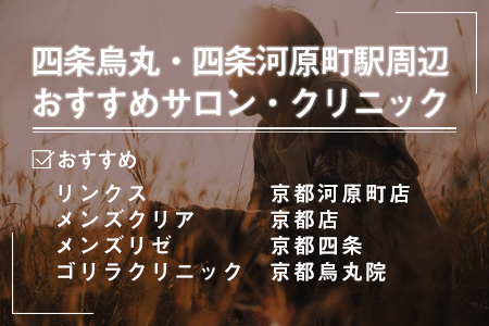 1.四条烏丸・四条河原町駅周辺エリアにあるおすすめの脱毛サロン・クリニック