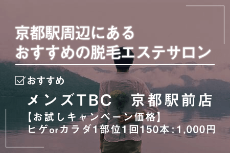 2-1.京都駅周辺にあるおすすめの脱毛エステサロン一覧