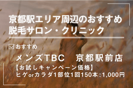 2.京都駅エリア周辺にあるおすすめの脱毛サロン・クリニック