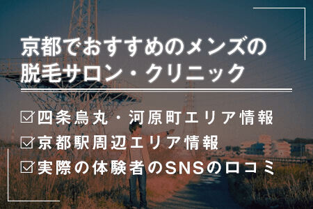 京都でおすすめのメンズ脱毛は？四条烏丸、四条河原町、京都駅周辺情報