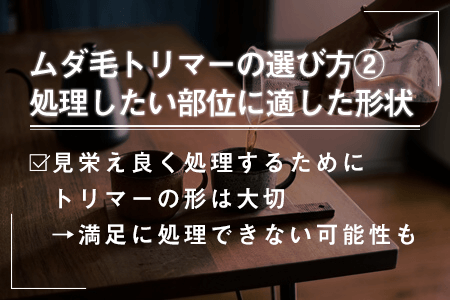 1-1.処理したい部位に適した形状