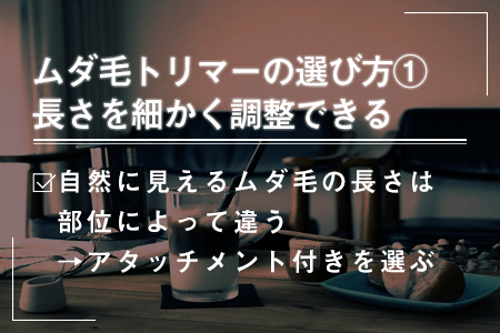1-2.長さを細かく調整できる