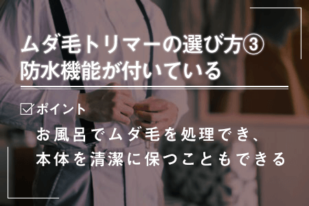 1-3.防水機能が付いている