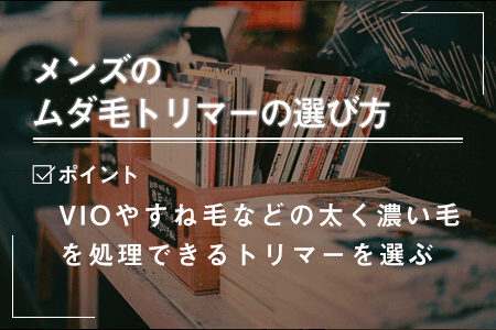 1.ムダ毛トリマーの選び方