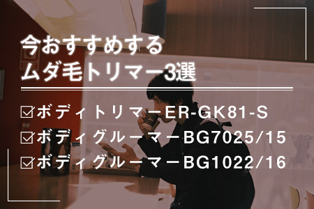 2.おすすめのムダ毛トリマー3選
