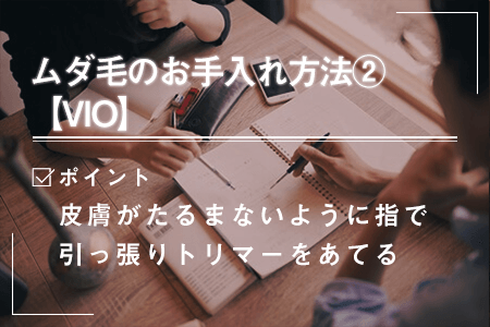 3-2.【VIO】トリマーを使ったムダ毛のお手入れ方法