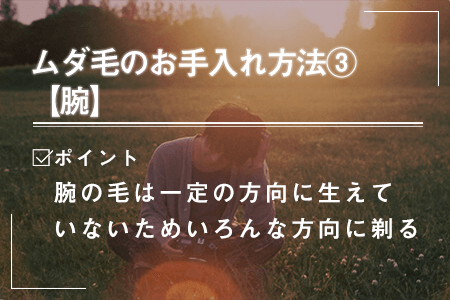 3-3.【腕】トリマーを使ったムダ毛のお手入れ方法