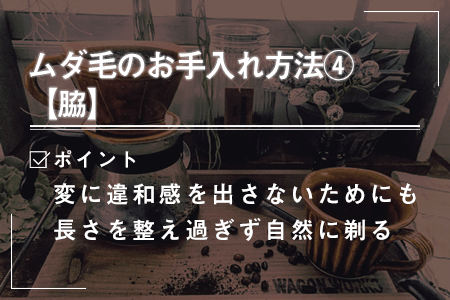 3-4.【脇】トリマーを使ったムダ毛のお手入れ方法