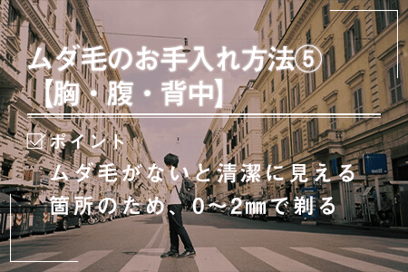3-5.【胸・腹・背中】トリマーを使ったムダ毛のお手入れ方法
