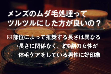 6.メンズのムダ毛処理ってツルツルにした方が良いの？