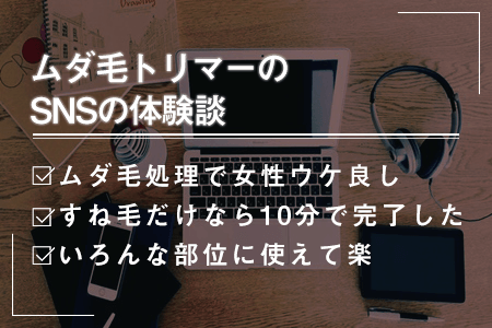 7.ムダ毛トリマーのSNSの体験談