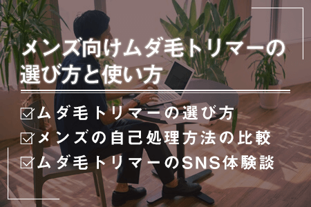 メンズ向けおすすめムダ毛トリマーの選び方と使い方｜VIOやすね毛はどう処理する？