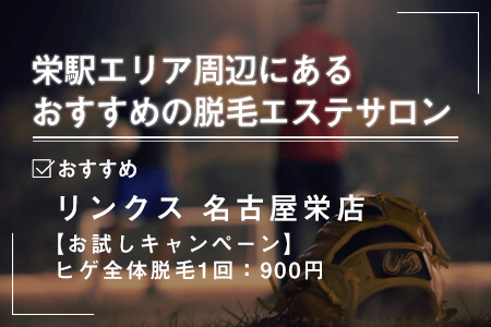 1-1.栄駅周辺にあるおすすめの脱毛エステサロン一覧