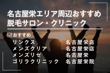 1.名古屋栄エリアにあるおすすめの脱毛サロン・クリニック