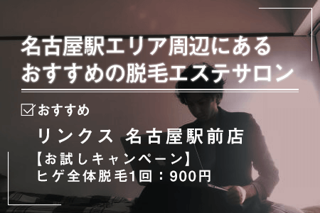 2-1.名古屋駅周辺にあるおすすめの脱毛エステサロン一覧