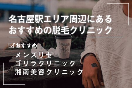 2-2.名古屋駅周辺にあるおすすめの脱毛クリニック一覧