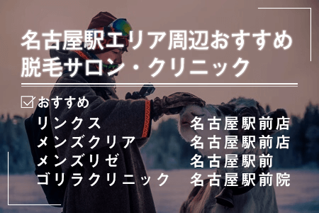 2.名古屋駅エリア周辺にあるおすすめの脱毛サロン・クリニック
