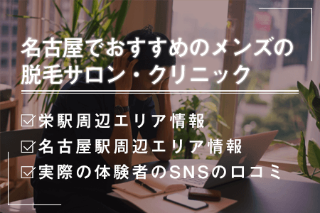 名古屋でおすすめのメンズ脱毛は？名古屋駅・栄駅周辺情報