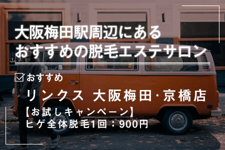 1-1.大阪梅田駅周辺にあるおすすめの脱毛エステサロン一覧