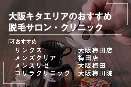 1.大阪キタエリア(梅田駅周辺)にあるおすすめの脱毛サロン・クリニック