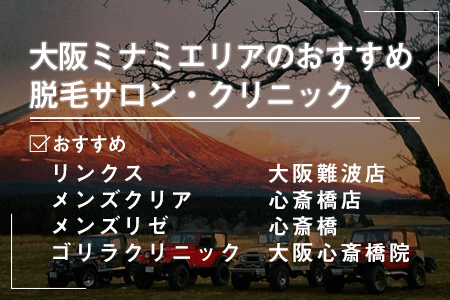 2.大阪ミナミエリア(心斎橋駅、なんば駅、天王寺駅周辺)周辺にあるおすすめの脱毛サロン・クリニック