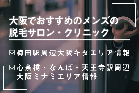 大阪でおすすめのメンズ脱毛は？梅田・心斎橋・なんば・天王寺駅周辺情報