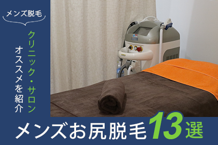 メンズのお尻(臀部)脱毛のおすすめ13選｜けつ毛の処理方法