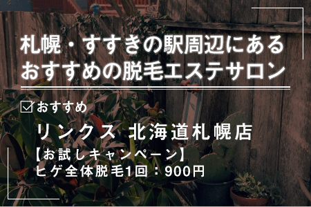 1-1.札幌駅・すすきの駅周辺にあるおすすめの脱毛エステサロン一覧