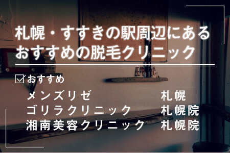 1-2.札幌駅・すすきの駅周辺にあるおすすめの脱毛クリニック一覧