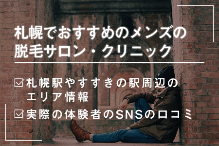 札幌でおすすめのメンズ脱毛は？札幌駅・すすきの駅周辺エリアの情報