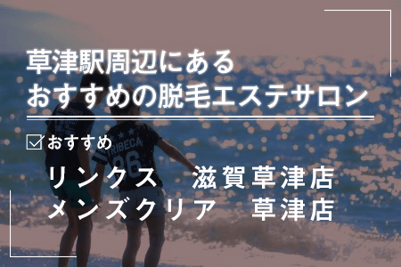 1-1.草津駅周辺にあるおすすめの脱毛エステサロン一覧
