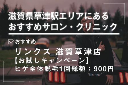 1.滋賀県草津駅エリアにあるおすすめの脱毛サロン・クリニック