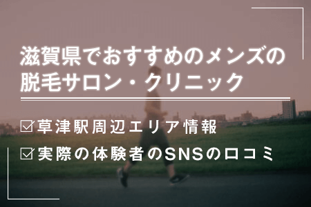 滋賀でおすすめのメンズ脱毛は？草津、大津エリアの脱毛サロン一覧
