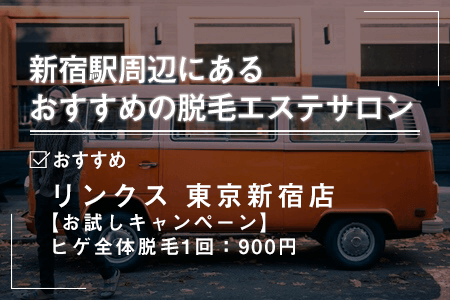 1-1.新宿駅周辺にあるおすすめの脱毛エステサロン一覧