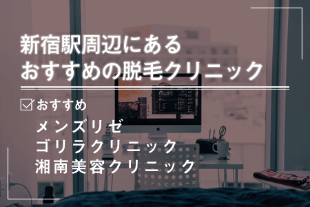 1-2.新宿駅周辺にあるおすすめの脱毛クリニック一覧