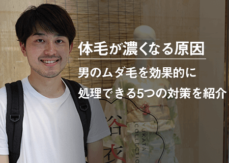 体毛が濃いのはナゼ？男のムダ毛が濃くなる原因と剛毛の処理方法