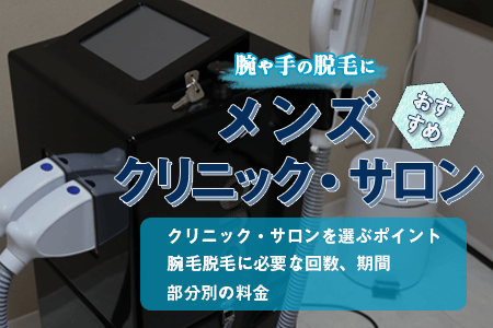 【メンズ】 腕や手(指毛)脱毛におすすめのクリニック・サロン｜濃い腕毛を自然な薄さにするために必要な回数や期間は？