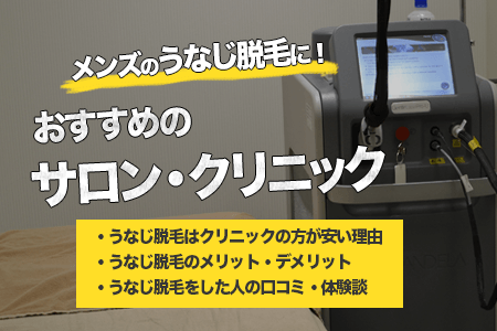 メンズのうなじ(襟足)脱毛におすすめのサロン・クリニック｜サロンで脱毛すると約4万も損をする！？