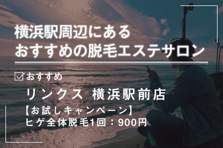 1-1.横浜駅周辺にあるおすすめの脱毛エステサロン一覧