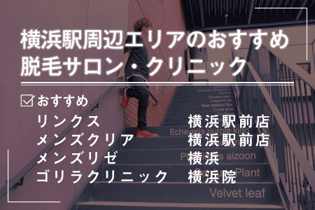 1.横浜駅エリアにあるおすすめの脱毛サロン・クリニック