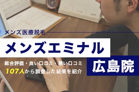 エミナルクリニックメンズ広島院の評判を107人の口コミから調査