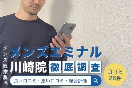 エミナルクリニックメンズ川崎院の評判を26人の口コミから調査