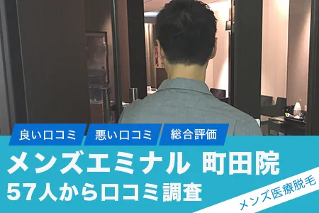 エミナルクリニックメンズ町田院の評判を57人の口コミから調査