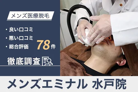 エミナルクリニックメンズ水戸院の評判を98人の口コミから調査