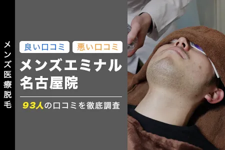 エミナルクリニックメンズ名古屋院の評判を93人の口コミから調査