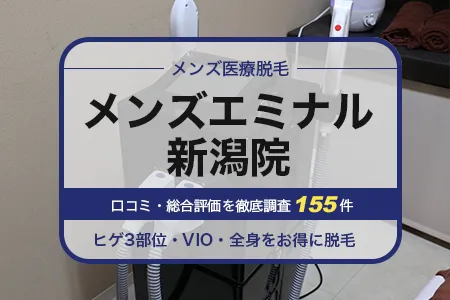 エミナルクリニックメンズ新潟院の評判を155人の口コミから調査