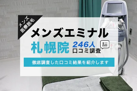 エミナルクリニックメンズ札幌院の評判を246人の口コミから調査